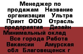 Менеджер по продажам › Название организации ­ Ультра Принт, ООО › Отрасль предприятия ­ Дизайн › Минимальный оклад ­ 1 - Все города Работа » Вакансии   . Амурская обл.,Благовещенск г.